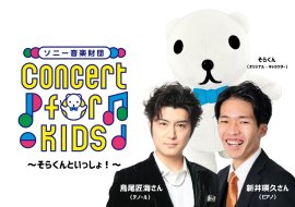 「ConcertforKIDS～そらくんといっしょ！～」ビジュアル
