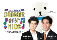 鬼のパンツ×ちくわ！？0才から入場可能「Concert for KIDS～そらくんといっしょ！～」豊洲公演11/26開催決定！さらに、鳥尾さんが歌う「鬼のパンツ」ダイジェスト動画が本日公開！