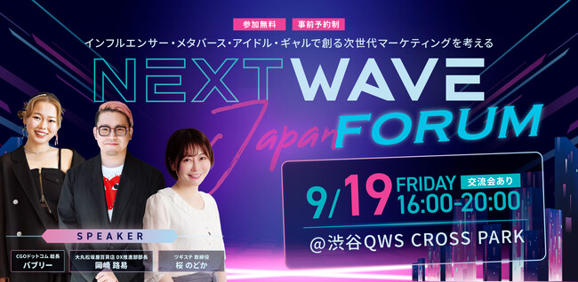 大丸松坂屋百貨店・ツギステ・CGOドットコム　「NextWave Japan Forum　～インフルエンサー・メタバース・アイドル・ギャルで創る　次世代マーケティングを考える～」開催！