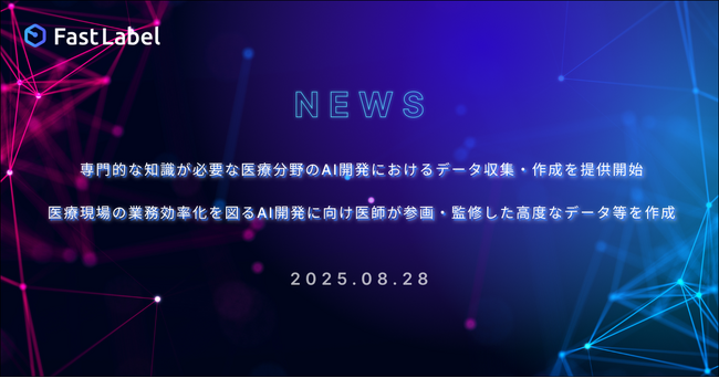 専門的な知識が必要な医療分野のAI開発におけるデータ収集・作成を提供開始