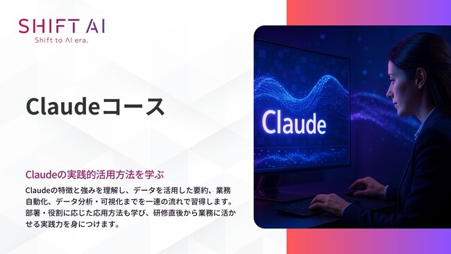 SHIFT AI for Biz オンライン学習サービスにて【Claudeコース】を 2025年8月28日より提供開始