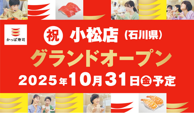かっぱ寿司 小松店、オープン日が10月31日に決定！御経塚店に続いて、小松市にて石川県内2店舗目が堂々グランドオープン！