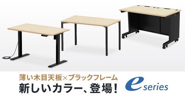 eシリーズに新たなカラーバリエーション「薄い木目天板×ブラックフレーム」を追加発売