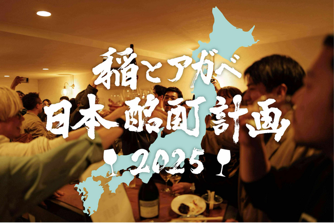 「酩酊」を再定義。日本の酒文化の奥深さに酔いしれる。　9月の1ヶ月間、東京・大阪で連続催事・ポップアッププロジェクト『稲とアガベ 日本酩酊計画2025』を始動