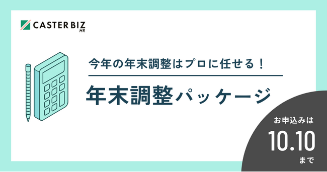 年末調整シーズンの残業増を防ぐ!キャスター『CASTER BIZ HR 年末調整パッケージ』提供開始