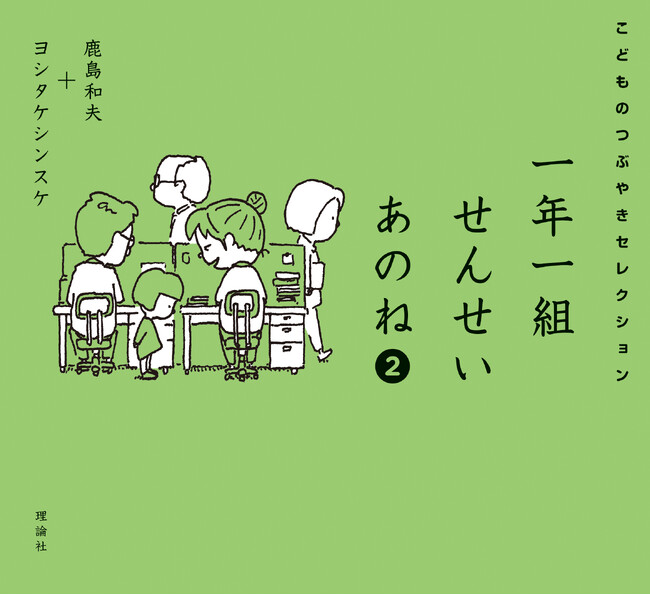 小学一年生×ヨシタケシンスケ 最強タッグふたたび！11万部突破のロングセラー『一年一組せんせいあのね』の最新刊好評発売中！