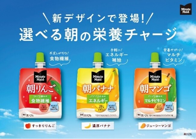 「ミニッツメイド 朝ゼリー」、「ぷるんぷるんQoo 」パッケージデザインをリニューアル、9月15日より全国で発売開始