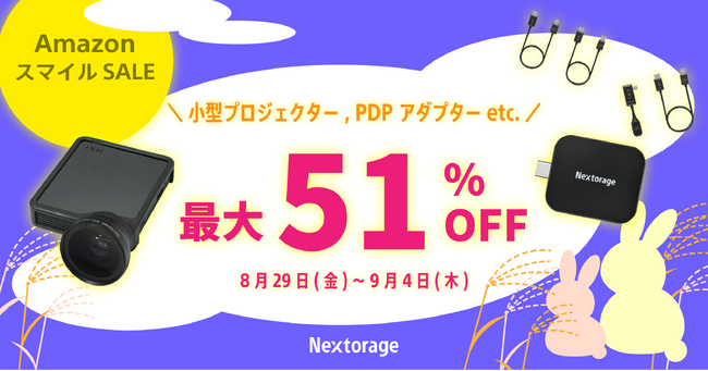 [映像関連機器セール情報]　AmazonスマイルSALE参加のお知らせ