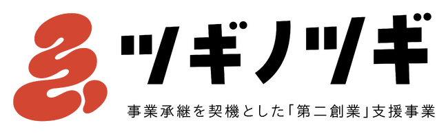 【東京都】事業承継を契機とした「第二創業」支援事業「ツギノツギ」、事業開発プログラム（第一期）の公募を開始！
