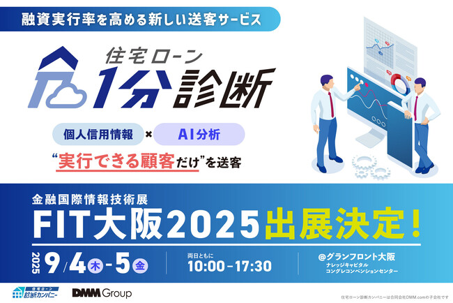 【9月4日～5日】金融機関に特化した国内最大級のITフェア「FIT大阪2025 金融国際情報技術展」に出展およびセミナー登壇します