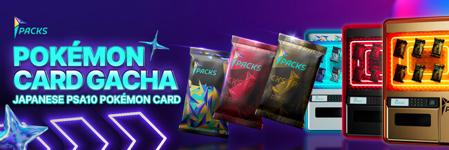 暗号資産が“本物のレアポケモンカード”に変わる。ポケモンカード（RWA）取引サービス「PACKS」が「NFTガチャ」を正式リリース！
