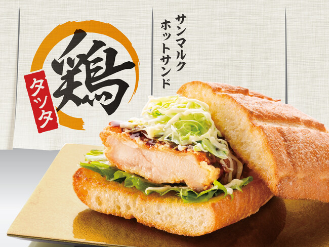 昨年の人気商品が復刻！『サンマルクホットサンド 鶏タツタ』が9月2日（火）より販売開始！岡山県のご当地グルメ「デミカツ丼」をイメージしたサンドイッチなど食欲の秋を彩る新メニューも続々登場