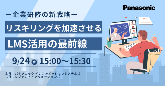 【ウェビナー】9/24(水)― 企業研修の新戦略 ― リスキリングを加速させるLMS活用の最前線