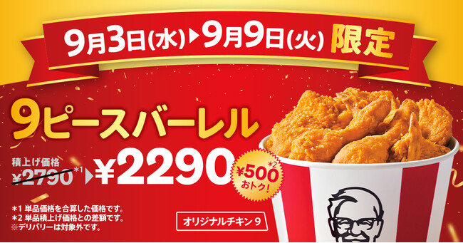 【KFC創業者カーネル・サンダース生誕記念】「オリジナルチキン」が500円おトクに楽しめる！　「カーネルズデー9ピースバーレル」9月3日(水)から9月9日(火)までの期間限定販売