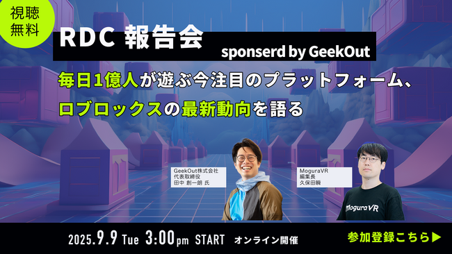 【無料セミナー】毎日1億人がアクセスする最新プラットフォーム、Robloxの最新動向をお届け！RDC報告会 supported by GeekOut
