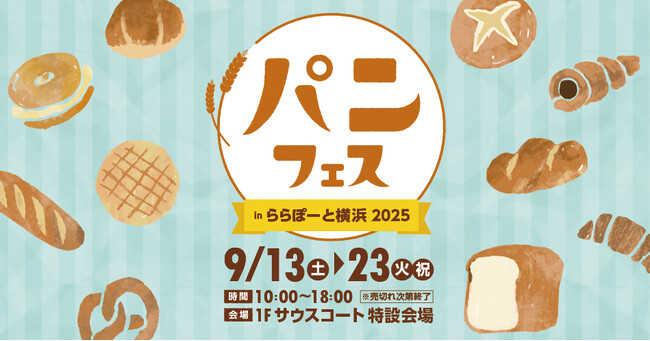 【三井ショッピングパークららぽーと横浜】「パンフェス in ららぽーと横浜 2025 開催！」