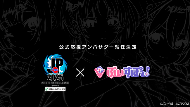 ぶいすぽっ！が『ストリートファイターリーグ: Pro-JP 2025』公式応援アンバサダーに就任！