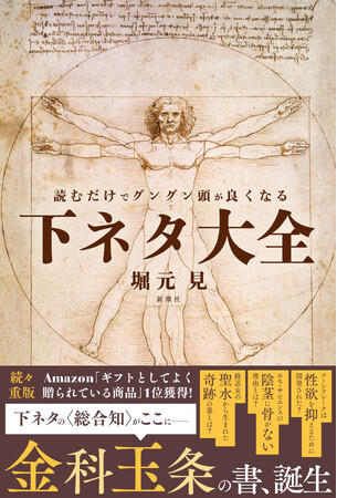 「ゆる言語学ラジオ」の堀元見著『読むだけでグングン頭が良くなる下ネタ大全』が大反響６刷決定＆コミカライズ企画進行中！