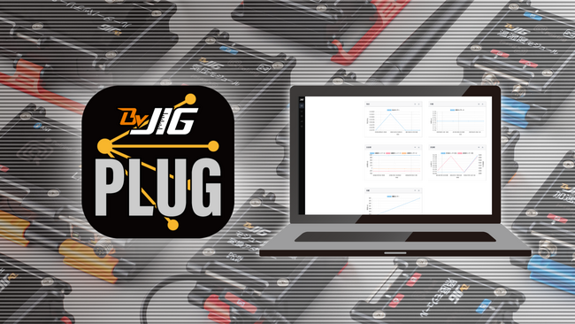 製造業DX向け Windows対応無償アプリケーション「BraveJIG PLUG（ブレイブジグ・プラグ）」を提供開始！