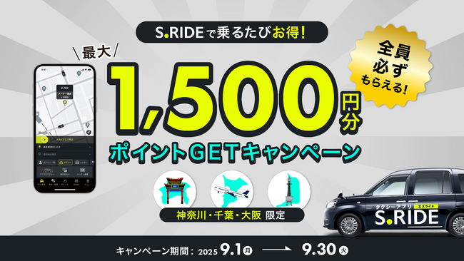 タクシーアプリ「S.RIDE(R)」で乗るたびお得！神奈川、千葉、大阪限定　最大1,500円分ポイントGETキャンペーンを開催