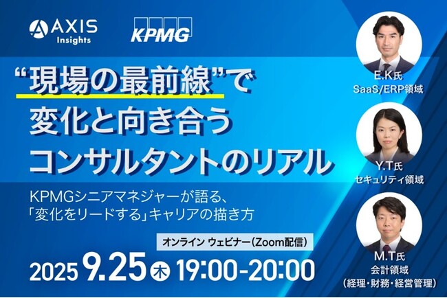 【9/25開催】“現場の最前線”で変化と向き合うコンサルタントのリアル―KPMGコンサルティング シニアマネジャーが語る、「変化をリードする」キャリアの描き方―