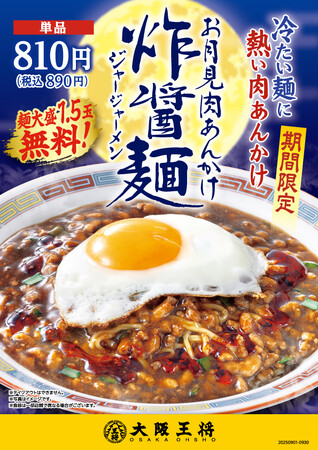 大阪王将・お月見肉あんかけジャージャーメン　9/1より期間限定で登場