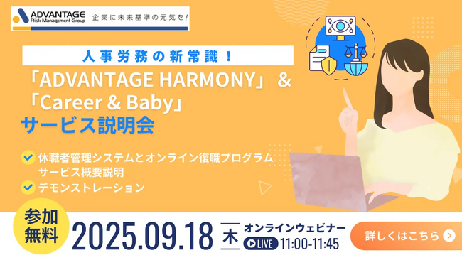 【9/18 Web開催決定】人事労務の新常識！「ADVANTAGE HARMONY」＆「Career&Baby」サービス説明会