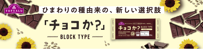 “ひまわりの種”から生まれたチョコレート代替品　大好評！カカオを使用せずに作ったトップバリュ「チョコか？」に待望のブロックタイプが新登場！