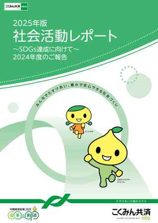 SDGs達成に向けて「2025年版 社会活動レポート」を発行しました