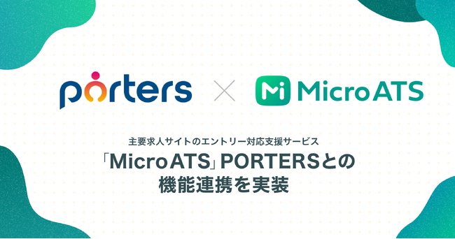 主要求人サイトのエントリー対応支援サービス「Micro ATS」、PORTERSとの機能連携を実装　～主要求人サイトからPORTERSへの応募取得を自動化～