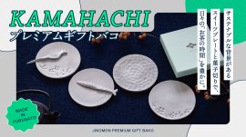 KAMAHACHIプレミアムギフトバコ