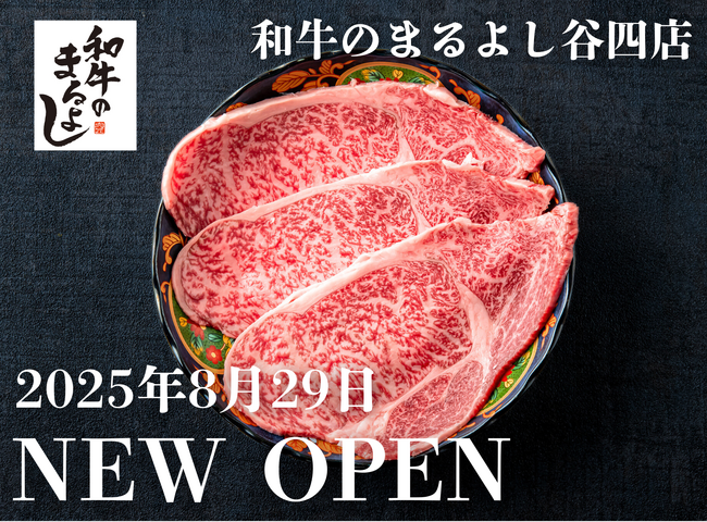 【8月29日OPEN】谷町四丁目駅から徒歩1分の厳選和牛専門店｜『和牛のまるよし谷四店』がNEW OPEN！