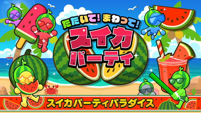 スイカパーティがさらに進化!DLC「もっとスイカパラダイス」登場!