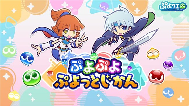 「ぷよぷよ」シリーズの情報をお届けする公式番組「ぷよぷよ ぷよっとじかん」8月29日（金）19時30分より配信！