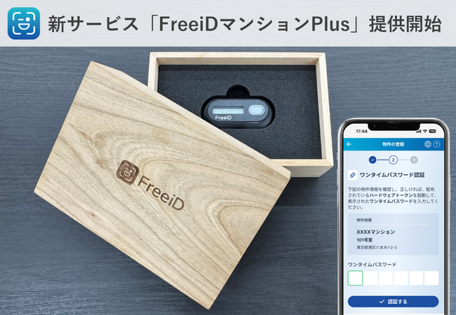 顔認証IDプラットフォームFreeiDから新サービス「FreeiDマンションPlus」登場