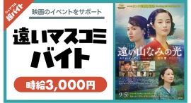 映画『遠い山なみの光』の“遠いマスコミバイト”シェアフル超バイトで募集開始!〜イベントサポートを担う特別なバイト!映画オリジナルグッズの特典付き〜 映画『遠い山なみの光』の“遠いマスコミバイト”シェアフル超バイトで募集開始!〜イベントサポートを担う特別なバイト!映画オリジナルグッズの特典付き〜