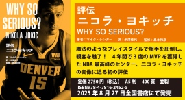 【新刊案内】NBAのスタープレイヤーニコラ・ヨキッチの実像に迫る『評伝ニコラ・ヨキッチ』発売のご案内 【新刊案内】NBAのスタープレイヤーニコラ・ヨキッチの実像に迫る『評伝ニコラ・ヨキッチ』発売のご案内