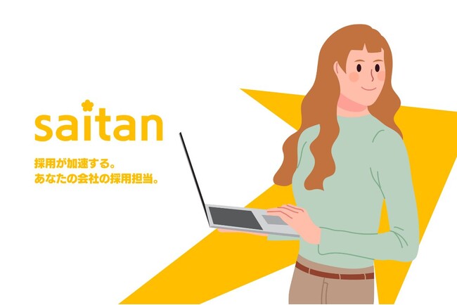 【新サービス】採用専任がいない企業向け採用代行「saitan」業界最安値級39,000円～ モニター募集スタート！