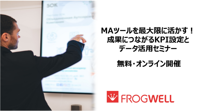 【無料オンライン】MAツールを最大限に活かす！成果につながるKPI設定とデータ活用セミナーを2025/9/26(金),10/31(金)に開催