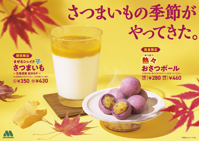 【MOS】秋の味覚“さつまいも”を使用した人気スイーツ＆ドリンクが今年も登場！「熱々（あつあつ） おさつボール」「まぜるシェイク さつまいも ～北海道産 紅はるか～」