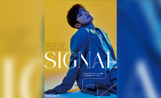多彩な才能でファンを魅了するソ・イングク 2025 SEO IN GUK CONCERT TOUR IN JAPAN [SIGNAL]開催決定！チケプラにてファンクラブ会員先行開始！