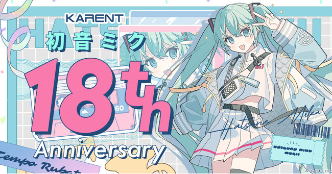ボーカロイド音楽専門レーベル「KARENT」の特集ページ「初音ミク 18th Anniversary」8/28公開！