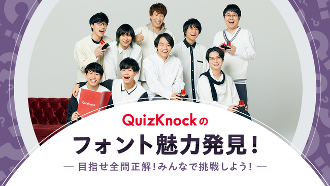 QuizKnock×モリサワのフォントクイズを大阪・関西万博特設サイトにて公開！全問正解でフォントマスターを目指そう