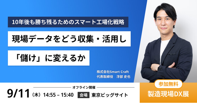 Smart Craft、代表の浮部が産経新聞社主催「製造現場DX展」DXセミナーに登壇決定！