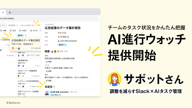調整の負担を減らすSlack×AIタスク管理「サポットさん」、AI進行ウォッチ機能を提供 ─ チームの進行を俯瞰し、対応の優先判断を支援