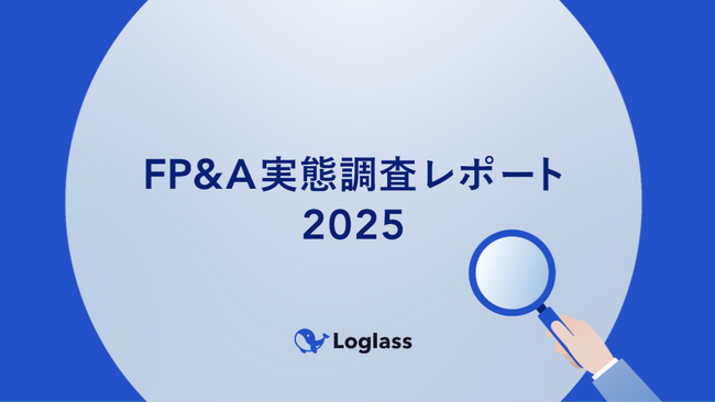 【FP&A実態調査2025】次世代経営企画が注目するFP&A成功の鍵、出発点は経営管理プロセスの整理と高度化。～成功企業と失敗企業を分けるFP&Aの実態～