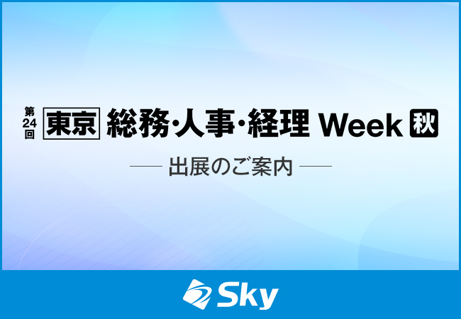 「第24回 【東京】総務・人事・経理Week 秋」に出展いたします