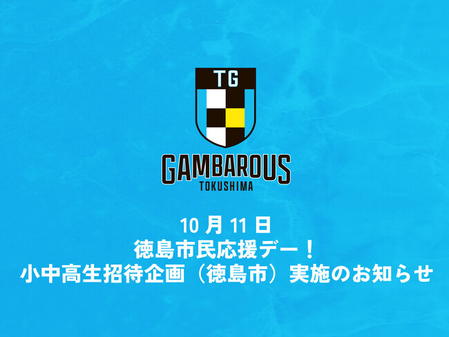 【徳島ガンバロウズ】10/11(香川戦）徳島市民デー 小中高生無料招待企画のお知らせ