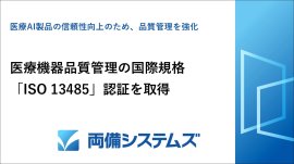 医療機器品質管理の国際規格「ISO 13485」認証を取得 医療機器品質管理の国際規格「ISO 13485」認証を取得