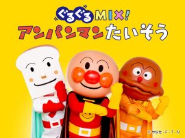 ぐるぐるMIX!アンパンマンたいそう ぐるぐるMIX!アンパンマンたいそう